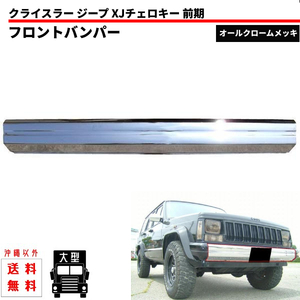 大型 送込 クライスラー ジープ XJチェロキー フロントクロームメッキバンパー 7MX 前期 Jeep Cherokee オールメッキ 86-96ｙ 緩衝装置