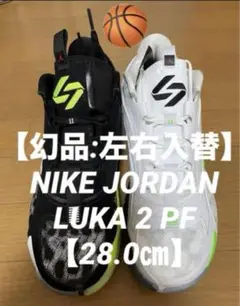 幻品 左右入替 NIKE ナイキ ルカ2 JORDAN LUKA 2 PF