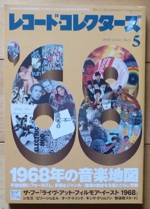 即決★レコードコレクターズ 2018.05★特集：1968年の音楽地図★