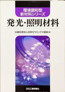 発光・照明材料 (環境調和型新材料シリーズ)　日本セラミックス協会