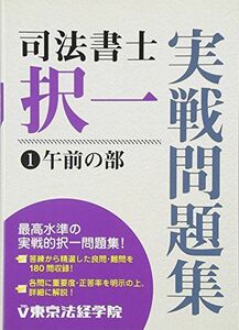 [A11190929]司法書士択一実戦問題集〈1〉午前の部 東京法経学院出版部