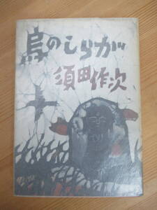 D64☆ 【 初版 芥川賞候補作 】 須田作次 鳥のしらが 河出書房新社 1962年 草の情 奥の恥 吾妻山 230925