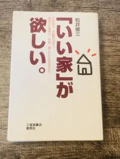 「いい家」が欲しい。 21世紀は、外断熱の時代。家造りの急所が、何故、隠された…