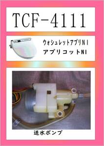 CF-4111　送水ポンプ　まだ使える　修理　PARTS　TOTO