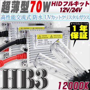 高性能 薄型HIDキット 70W HB3 12000K 12V/24V 【交流式バラスト＆クリスタルガラスバーナー】