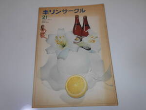 雑誌.本.キリンサークル.キリンビール.社報.1971.昭和46年 6.20.21.サトウハチロー ちびっこバレリーナ