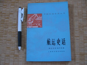 【航史】(航運史話)1978年　中文本です　（内河航運的発展　近海航運的進歩　遠洋航運的興盛）f