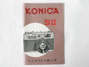 コニカSⅡの使い方 KONICA SⅡ 使用説明書 小西六写真工業株式会社