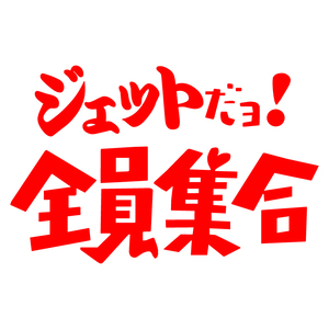 オリジナル ステッカー ジェット だヨ! 全員集合 レッド パロディ ステッカー サーフィン ウェイクボード ジェット アウトドア