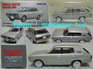 トミカ リミテッド ヴィンテージ ネオ/LV-N55a/日産スカイライン ワゴン/1800 スポーティー GL/2011年産/1：64/ラスト出品★新品