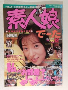 素人娘でーた1996年12月号◆北原梨奈/柏木留美/牧村しおり/坪井かおる/谷村友里香/橋本久美子/北原由香/高田美代子/ナンパ/遠藤由美