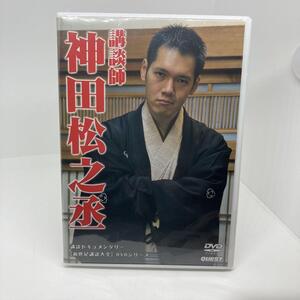 新品　新世紀講談大全 神田松之丞 DVD