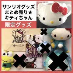 【レア★サンリオ】まとめ売り キティちゃん けろっぴ