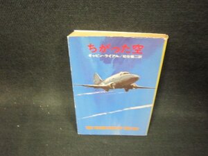 ちがった空　ギャビン・ライアル　ハヤカワミステリ文庫　日焼け強シミ有/OCL