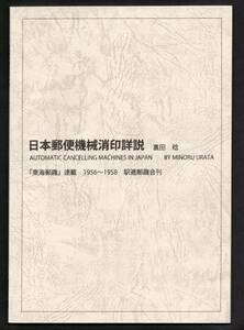 日本郵便機械消印詳説　裏田　稔　『東海郵趣』連載　１９５６～１９５８　駅逓郵趣会刊　A5サイズ　50ページ　定価：２０００円