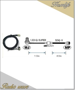 M510R 第一電波工業(ダイヤモンド)車載用ケーブルセット 5mタイプ (1.5D-Q・SUPER＋5DQ-II→1.0m＋4.0m) MLJ-MP アマチュア無線