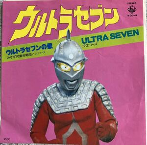 見開きピンナップ ジャケEP 冬木透 みすず児童合唱団 ジ・エコーズ ウルトラセブンの歌　ULTRA SEVEN　TV(H)-44 特撮