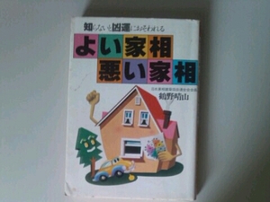 よい家相悪い家相 鶴野晴山 主婦と生活社 
