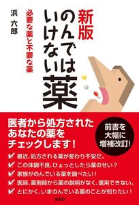 [A12018643]新版のんではいけない薬