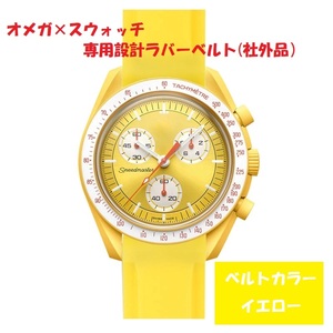 OMEGA×Swatch オメガ×スウォッチ　専用設計ラバーベルト　イエロー　新品!　送料無料! 