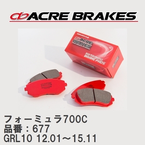 【ACRE】 サーキットブレーキパッド フォーミュラ700C 品番：677 レクサス GS350 GRL10(F-sports) 12.01～15.11