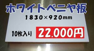 ** 壁材に　ホワイトベニヤ 10枚 22.000円即決！ 3×6 用途色々**