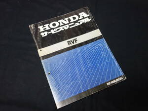 【￥19000 即決】ホンダ RVF / RVF400R / NC35型 純正 サービスマニュアル / 本編 / 1994年 【当時もの】