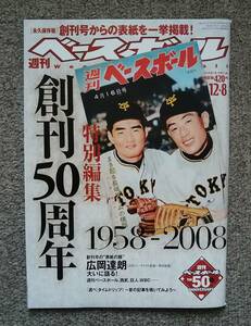 創刊50周年記念号 週刊ベースボール 読売巨人軍 長嶋茂雄 廣岡達朗 ジャイアンツ 創刊号