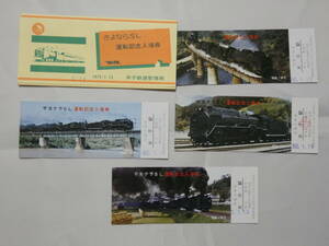 1038●鉄道 記念　切符●さよならSL 運転記念入場券 1975年1月15日 米子鉄道管理局 4枚　袋付