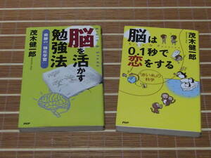 k56★茂木健一郎　2冊セット　★脳を活かす勉強法・脳は0.1秒で恋をする