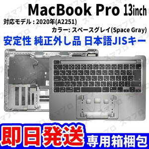 即日発送! Mac Book Pro 2020年 13インチ A2251 グレイ 純正外し品 キーボード パームレスト 日本語 JIS 交換 動作済