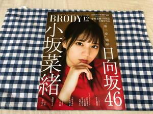 雑誌 BRODY 2020年12月号 日向坂46 小坂菜緒 上坂すみれ 佐々木舞香 福岡みなみ 羽島めい 百田夏菜子 玉井詩織 佐々木彩夏 高城れに