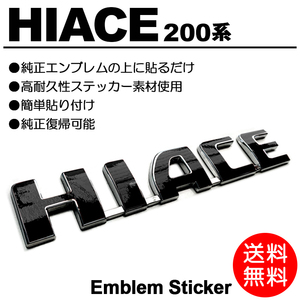 200系/1型/2型/3型/4型/5型6型 ハイエース/HIACE 標準/ワイド 黒/ブラック/black 車名/エンブレム ステッカー/シール カスタム P-01