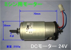 ■　DC24V ミシン用ブラシモーター　新品