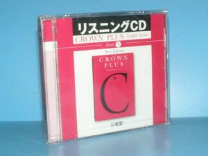 【未開封/リスニングCD】☆三省堂 New Edition CROWN PLUS English Series Level３ (2012/新版クラウンプラス3CD/送料：198円～)