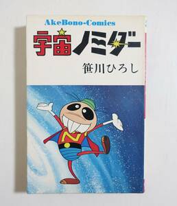  『宇宙ノミダー』 笹川ひろし 1973年初版 曙出版 非貸本