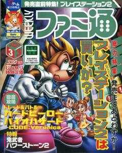 【WEEKLY ファミ通】/ 週刊ファミコン通信 No.585 2000年3月3日号 発売直前大特集 PS2は買いか？ 不安解決一発回答 　TV ゲーム総合情報誌