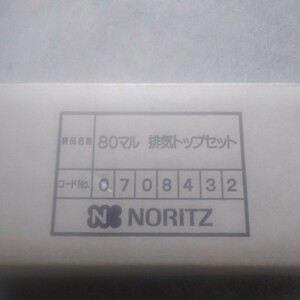 NORITZ/ノーリツ　80マル　排気トップセット