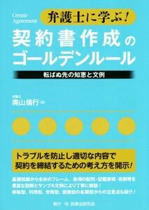 弁護士に学ぶ！契約書作成のゴールデンルール 転ばぬ先の知恵と文例/奥山倫行(著者)