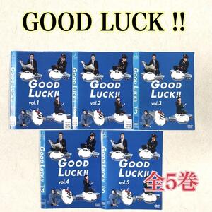 GOOD LUCK!! 全5巻 DVDレンタル落ち