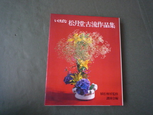 いけばな 　松月堂古流作品集　☆　植松雅房監修　講師会編　主婦の友社