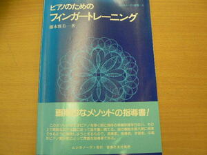 ピアノのためのフィンガートレーニング　ムジカノーヴァ叢書　藤本 雅美　 　　VⅠ