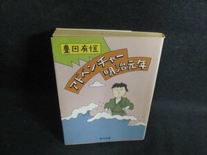 アドベンチャー明治元年　豊田有恒　日焼け強/PET