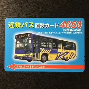 近鉄バス/回数カード4650(水色)「6123号車」ーバスカード(使用済)