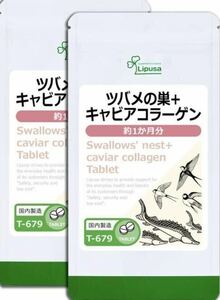 ★送料無料★ツバメの巣+キャビアコラーゲン 約2ヶ月分(1ヶ月分60粒入り×2袋)(T-679)リプサ サプリメント 美容 健康 キャビアフィッシュ