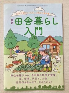 即決★送料込★田舎暮らしの本 付録【最新 田舎暮らし入門 30分で読める！やさしい移住の教科書！】2022年6月号 付録のみ匿名配送