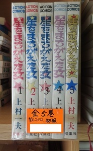 星をまちがえた女　　全５冊　　　　　　　上村 一夫　　　　　　貸本上がり・ホチキス留め　　　　　　双葉社