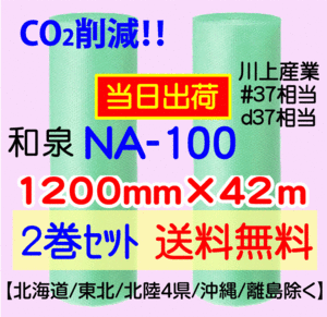 〔和泉直送 2巻set 送料無料〕NA100 1200mm×42m グリーン エアパッキン エアキャップ エアセルマット 気泡緩衝材