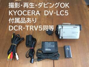 撮影再生ダビングOK　KYOCERA　DV-LC5　液晶大画面　DCR-TRV5同等品