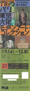 【2枚セット】大阪中之島美術館　TRIO（トリオ）展 パリ東京大阪　モダンアートコレクション　100円割引券◆12/8まで しおり